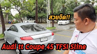 พาไปส่อง Audi tt  Coupe 45 TFSI Sline ปี2017  ถึงพัทยา