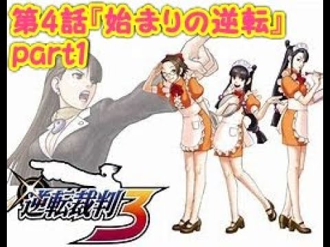 逆転裁判3 第4話 始まりの逆転 Part2 Youtube 逆転裁判3 第4話 始まりの逆転 Part2 Youtube