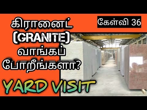 கிரானைட் (GRANITE) வாங்கப் போறீங்களா ? - How to select Granites ? - கேள்வி 36