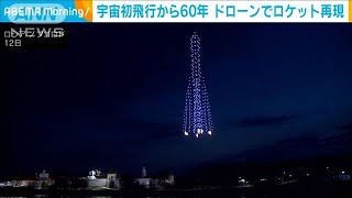 宇宙初飛行から60年・・・ドローン500機で祝福　ロシア(2021年4月19日)
