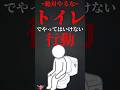 トイレでやってはいけない行動 #shorts