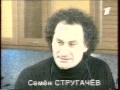 Смак (ОРТ, 2001) Семён Стругачёв