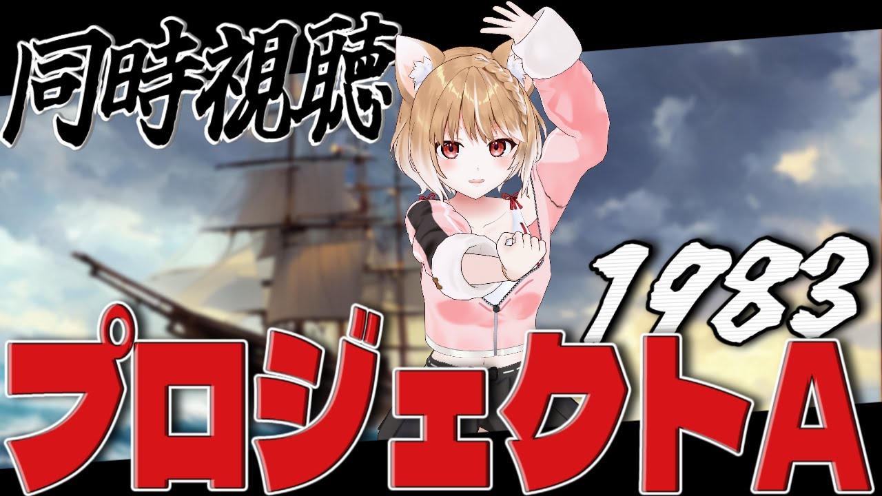 【プロジェクトA(吹替版)1983】YouTubeで無料公開中なので完全初見でジャッキーチェンさんの映画を同時視聴！【まるちぃ】