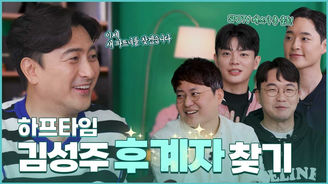 해축 시즌 종료! SPOTV 캐스터 총 출동!  안정환의 새로운 중계 파트너는?