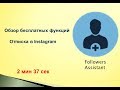 Как пользоваться приложением Followers Assistant