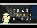 【おでんくんが熱唱】米津玄師/Lemon