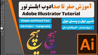 5- شیپر تول و ایرزر تول در ایلسترتور Shaper and Eraser Tool in Illustrator