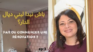 ep:3 باش نبدا لبني ديال الدار؟/par ou commencer une rénovation maison- décoration d'intérieur maroc