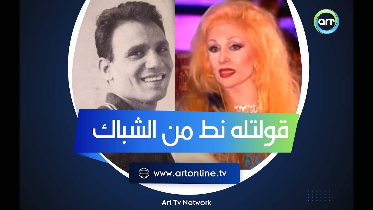 عبد الحليم كان عندها في البيت ونط من الشباك لما زوجها وصل..  قصة غريبة تحكيها صباح عن العندليب