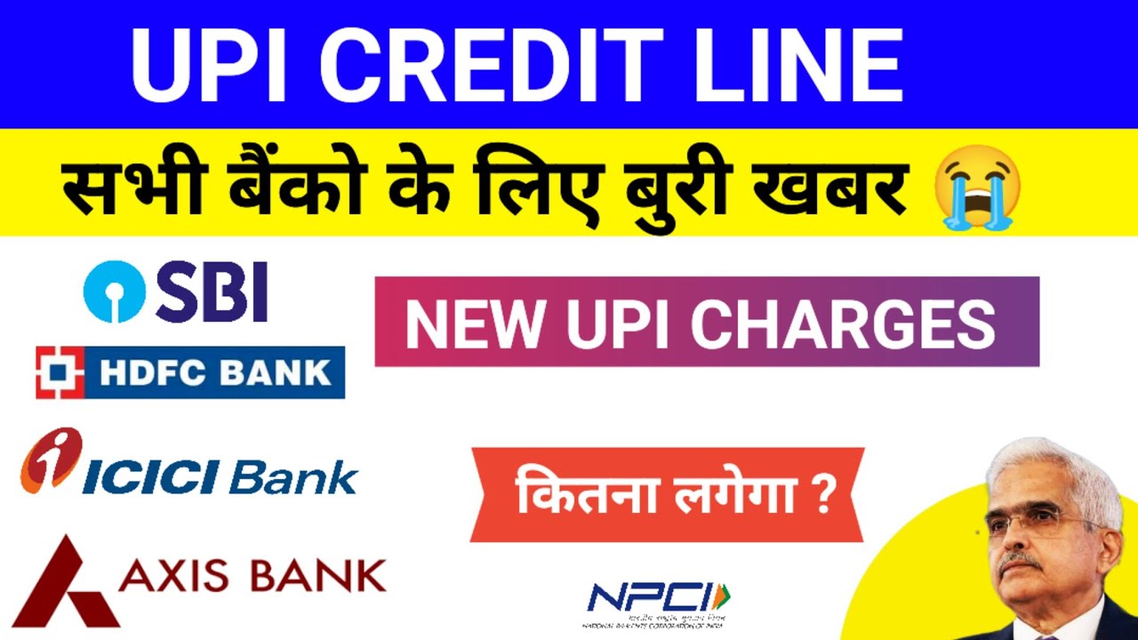 UPI CREDIT LINE पर लगेगा चार्ज | NEW UPI CHARGES | सभी बैंको के लिए बुरी खबर 😭