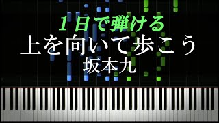 上を向いて歩こう / 坂本九【ピアノ楽譜付き】