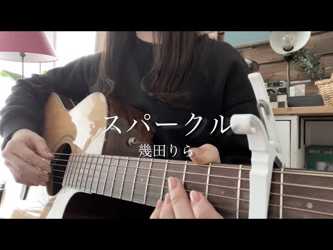 スパークル/幾田りら 弾き語り cover