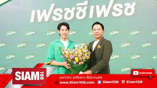 เฟรชชี่ ไซรัป อร่อยเข้ม เต็มรสผลไม้แท้พร้อมดึง บิวกิ้น พุฒิพงศ์ เสริมทัพนั่งแท่นพรีเซนเตอร์ screenshot 5