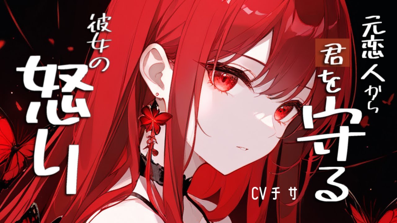 元恋人からアナタを守る彼女の怒りと盾にも矛にもなり得る大きな愛【ロールプレイ/asmr/百合/男性向け/japanese anime voice girl】