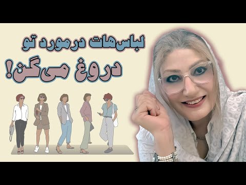 لباس تان در باره شخصیت شما راست می گویند یا دروغ؟