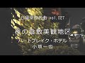 【日曜深夜名曲 vol.027】夜の倉敷美観地区 (岡山県倉敷市) | ハートブレイク・ホテル (小坂一也)