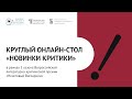 Круглый онлайн-стол «Новинки критики» (10/04/2023)