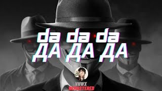 Da Da Da да да да jarica remix song Russian song #russiansong #russian