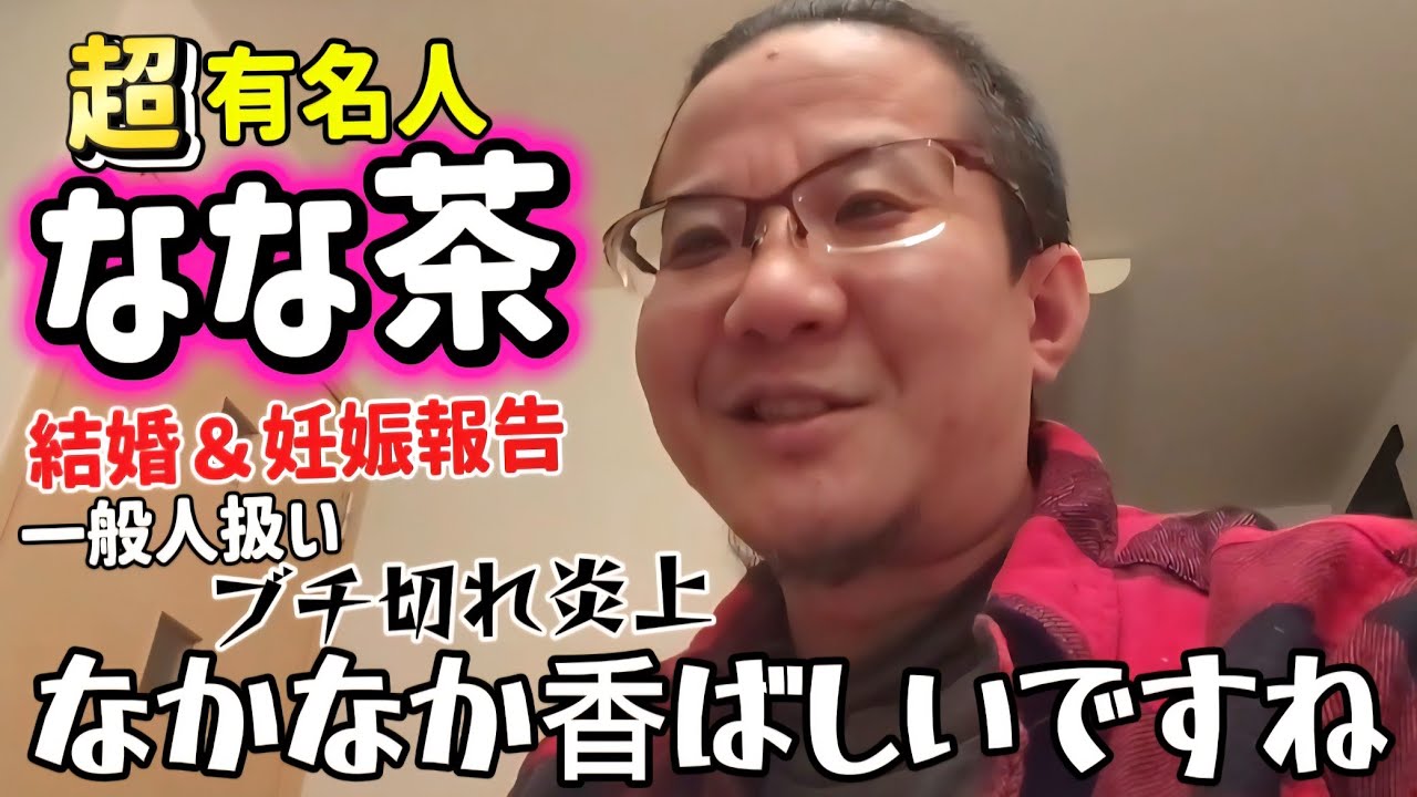 有名人のなな茶が一般人扱いされてブチ切れで炎上した件について