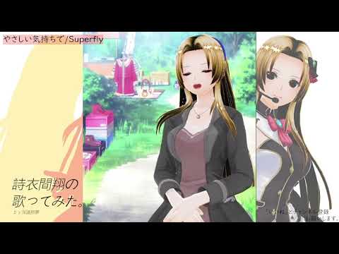 詩衣間　翔の歌ってみた。やさしい気持ちで/Superfly
