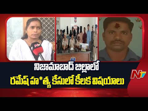Nizamabad: నిజామాబాద్ జిల్లాలో రమేష్ హ*త్య కేసులో కీలక విషయాలు | NTV Telugu - NTVTELUGU