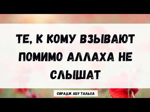 Те, к кому взывают помимо Аллаха не слышат || Сирадж Абу Тальха