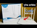 ২১০০ টাকায় অস্থির Dual Band Router |Cudy WR1200 AC1200 DualBand Router |Budget Gaming Router|