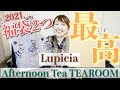 【福袋開封】アフタヌーンティーとルピシアの福袋2021中身紹介！【お茶/食品】