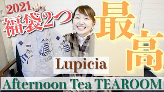 【福袋開封】アフタヌーンティーとルピシアの福袋2021中身紹介！【お茶/食品】