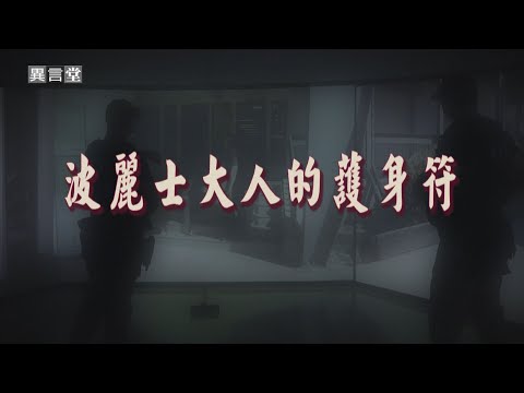 【民視異言堂】波麗士大人的護身符