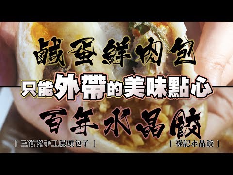 鏡食旅》【台南老饕帶路】只能外帶的美味點心 鮮肉包與水晶餃