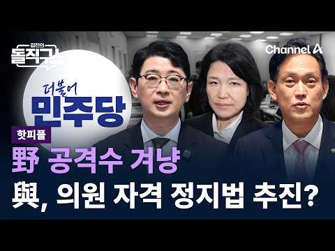 [Hot People] Targeting Opposition Strikers… Ruling Party Pushing for Bill to Suspend Lawmaker Qua...