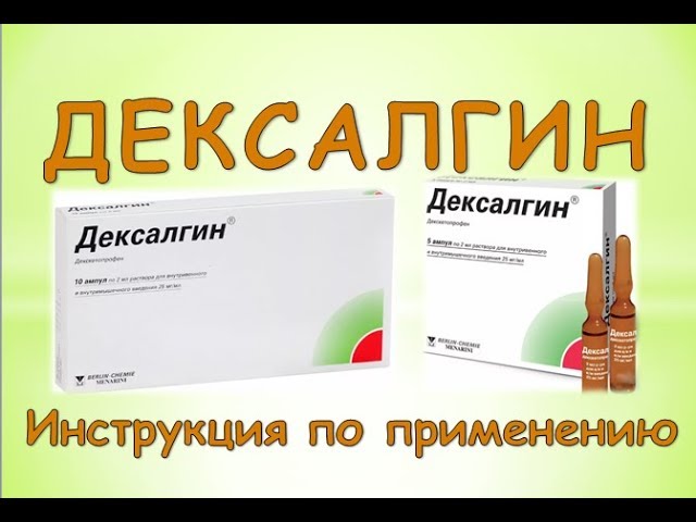 Дексалгин (уколы): Инструкция по применению