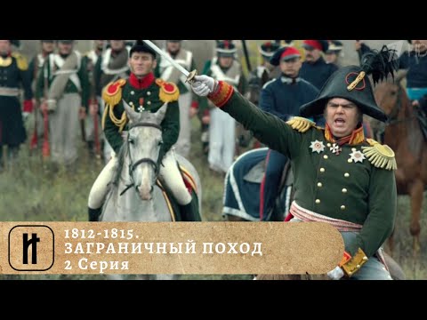 1812-1815. ЗАГРАНИЧНЫЙ ПОХОД / 1812-1815. The War of the Sixth Coalition. 2 Серия. Док. Фильм