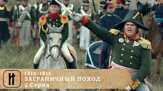 1812-1815. ЗАГРАНИЧНЫЙ ПОХОД / 1812-1815. The War of the Sixth Coalition. 2 Серия. Док. Фильм