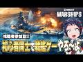 【視聴者参加型】初心者同士で戦艦ゲーやろ~~~よ回【WoWS】