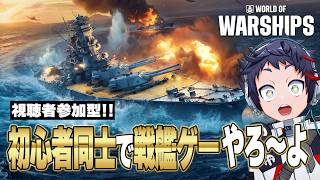 【視聴者参加型】初心者同士で戦艦ゲーやろ～～～よ回【WoWS】