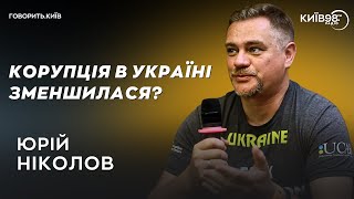 ЮРІЙ НІКОЛОВ: Хто лякає Зеленського? | ГОВОРИТЬ.КИЇВ