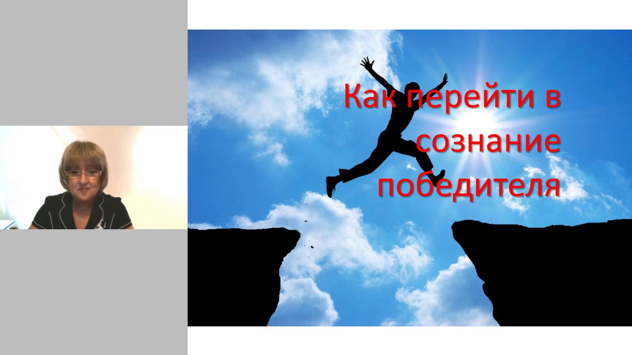Как перейти в сознание победителя - YouTube