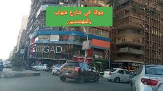 جولة في شارع شهاب بالمهندسين. واعرف اسعاره