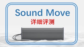 小米Sound Move全面详细体验评测(音质PK等~)