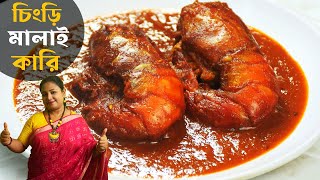 Chingri Macher Malai Curry - Bengali Chingrir Malaikari Recipe - Prawn Malai Curry Shampas Kitchen