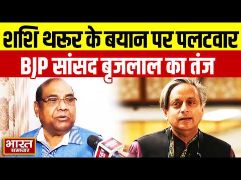 शशि थरूर के बयान पर बोले BJP राज्यसभा सांसद बृजलाल, कांग्रेस पर कसा चुभने वाला तंज