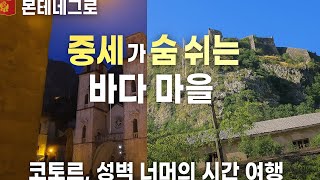 🇲🇪 몬테네그로 여행 처음 중세도시 코토르, 성벽 너머의 시간 여행