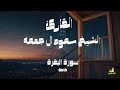 القارئ الشيخ سعود ا ل جمعه Saud Al Jumaa سورة البقرة كاملة القارئ الشيخ سعود ا ل جمعه Saud Al Jumaa سورة البقرة كاملة