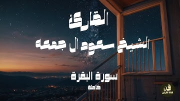 القارئ الشيخ سعود اَل جمعه / Saud Al Jumaa ( سورة البقرة ) كاملة