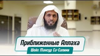 Приближенные Аллаха! Кто такие АВЛИЯ и как им стать    Шейх Мансур Ас Салими