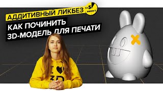 Как починить 3D-модель для печати | Аддитивный ликбез за 5 минут