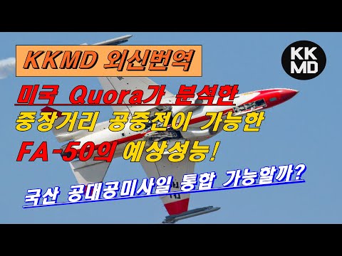 [외신번역] 268화. 美 Quora가 분석한 중장거리 공중전이 가능한 FA-50의 예상성능! 국산 공대공미사일 통합 가능할까?