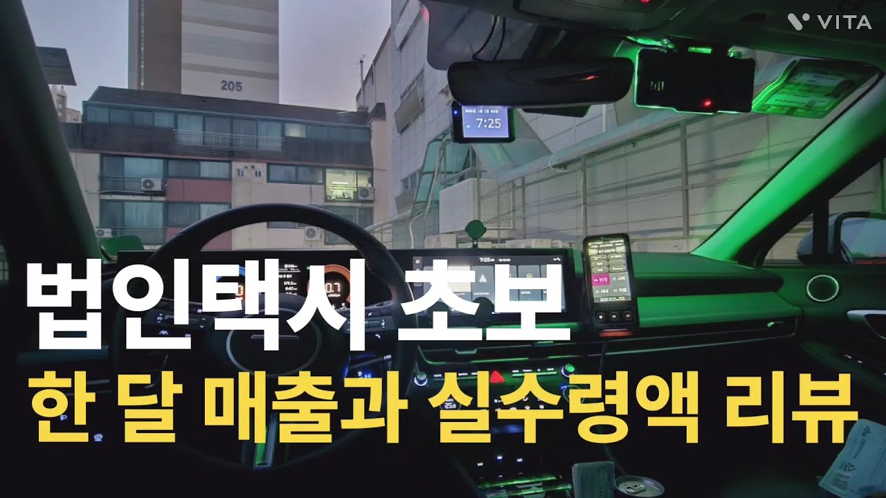 택시기사 한 달 수입과 실수령액 리뷰